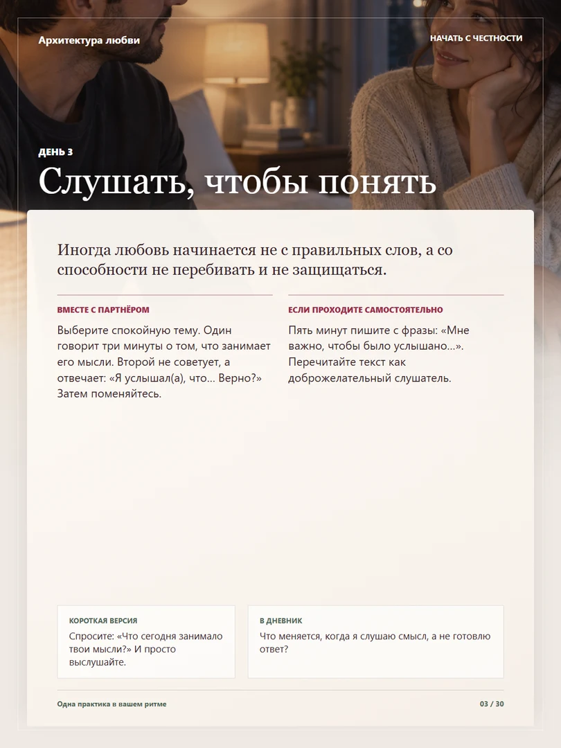 Журнальная карточка, день 3: Слушать, чтобы понять